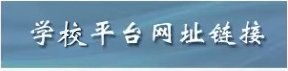 需要原文时请核对应栏目发布页