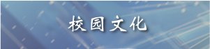 校企合作 / 实训基地 / 主页 /